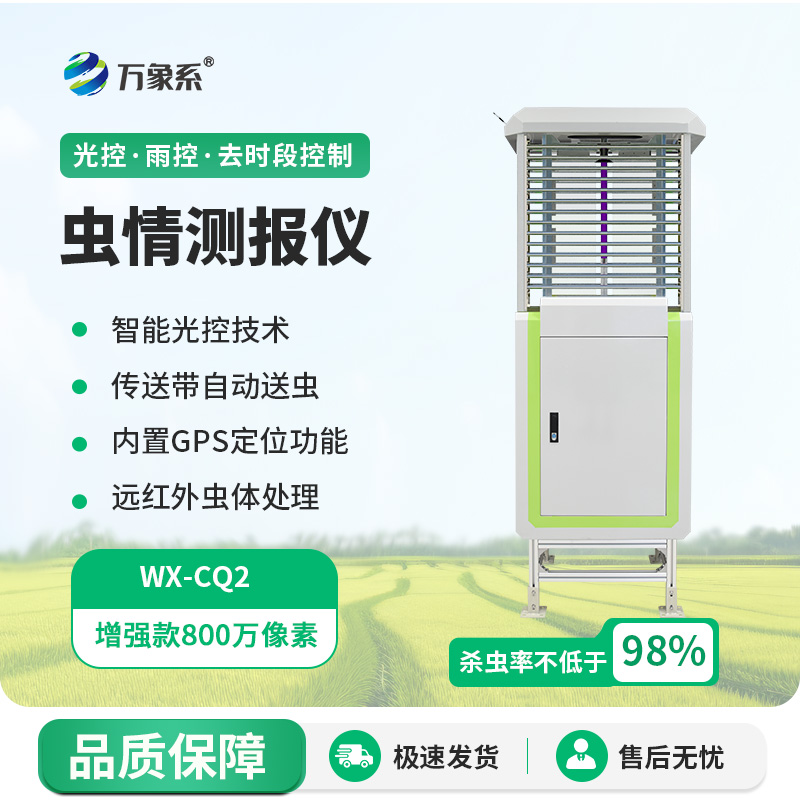 蟲情測(cè)報(bào)儀